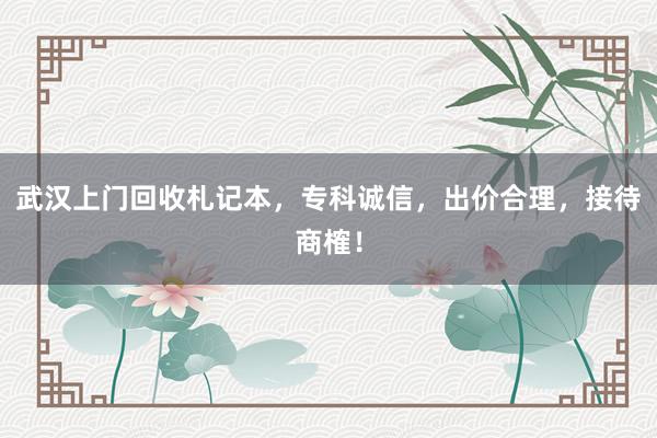 武汉上门回收札记本，专科诚信，出价合理，接待商榷！