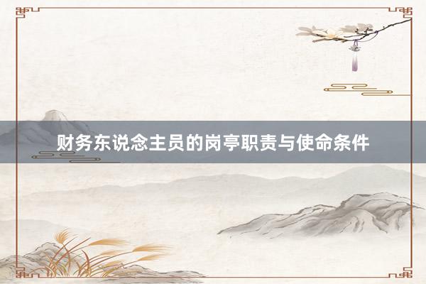 财务东说念主员的岗亭职责与使命条件