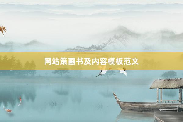 网站策画书及内容模板范文