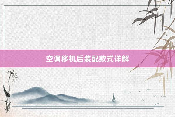 空调移机后装配款式详解