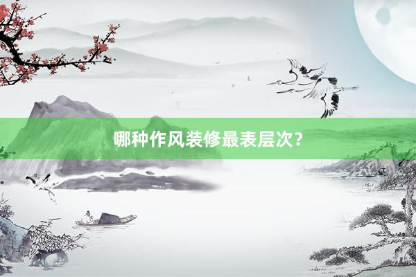 哪种作风装修最表层次？