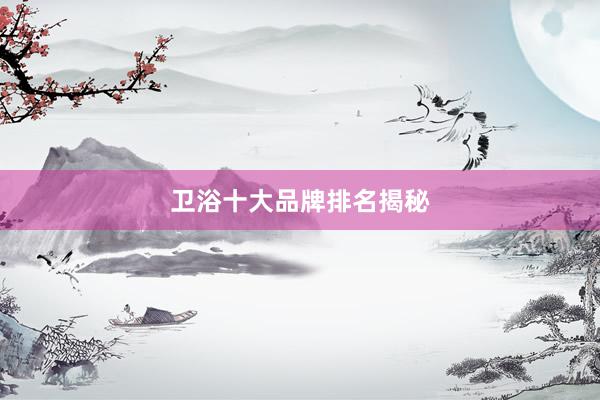卫浴十大品牌排名揭秘