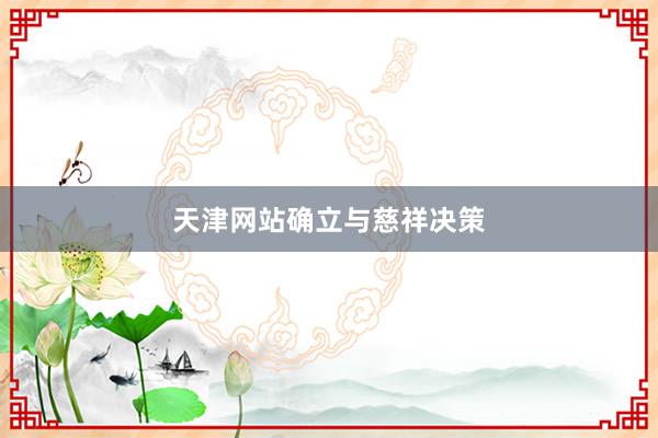 天津网站确立与慈祥决策