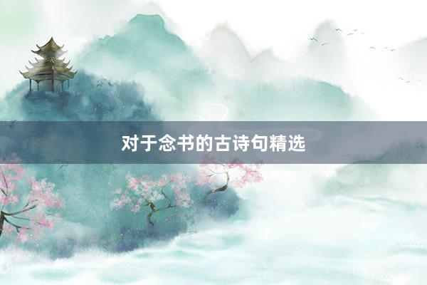 对于念书的古诗句精选