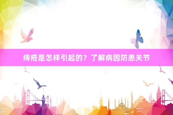 痔疮是怎样引起的？了解病因防患关节