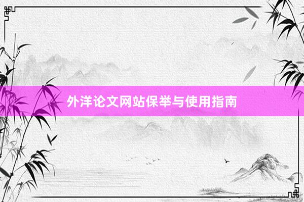 外洋论文网站保举与使用指南