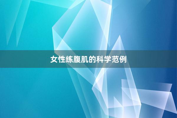 女性练腹肌的科学范例