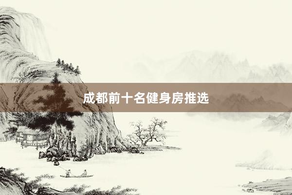 成都前十名健身房推选