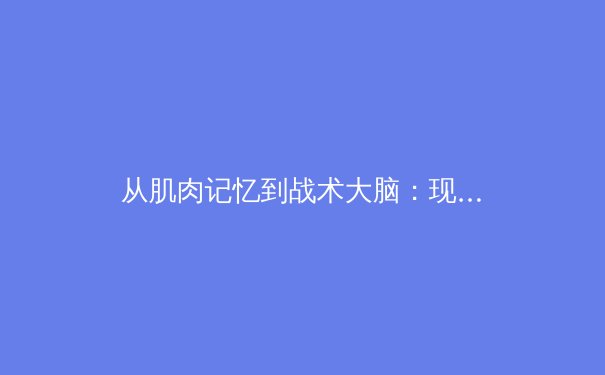 从肌肉记忆到战术大脑：现代运动员的神经科学训练革命 - 2