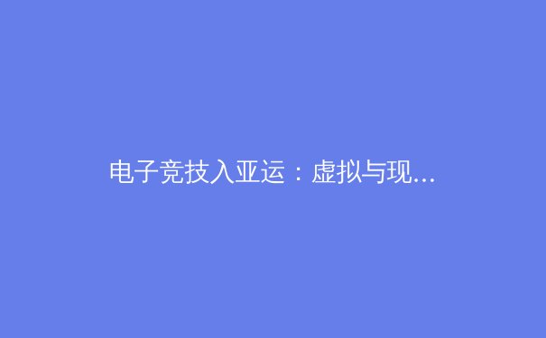 电子竞技入亚运：虚拟与现实的体育精神交汇点